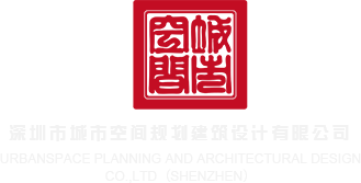 逼网影视深圳市城市空间规划建筑设计有限公司